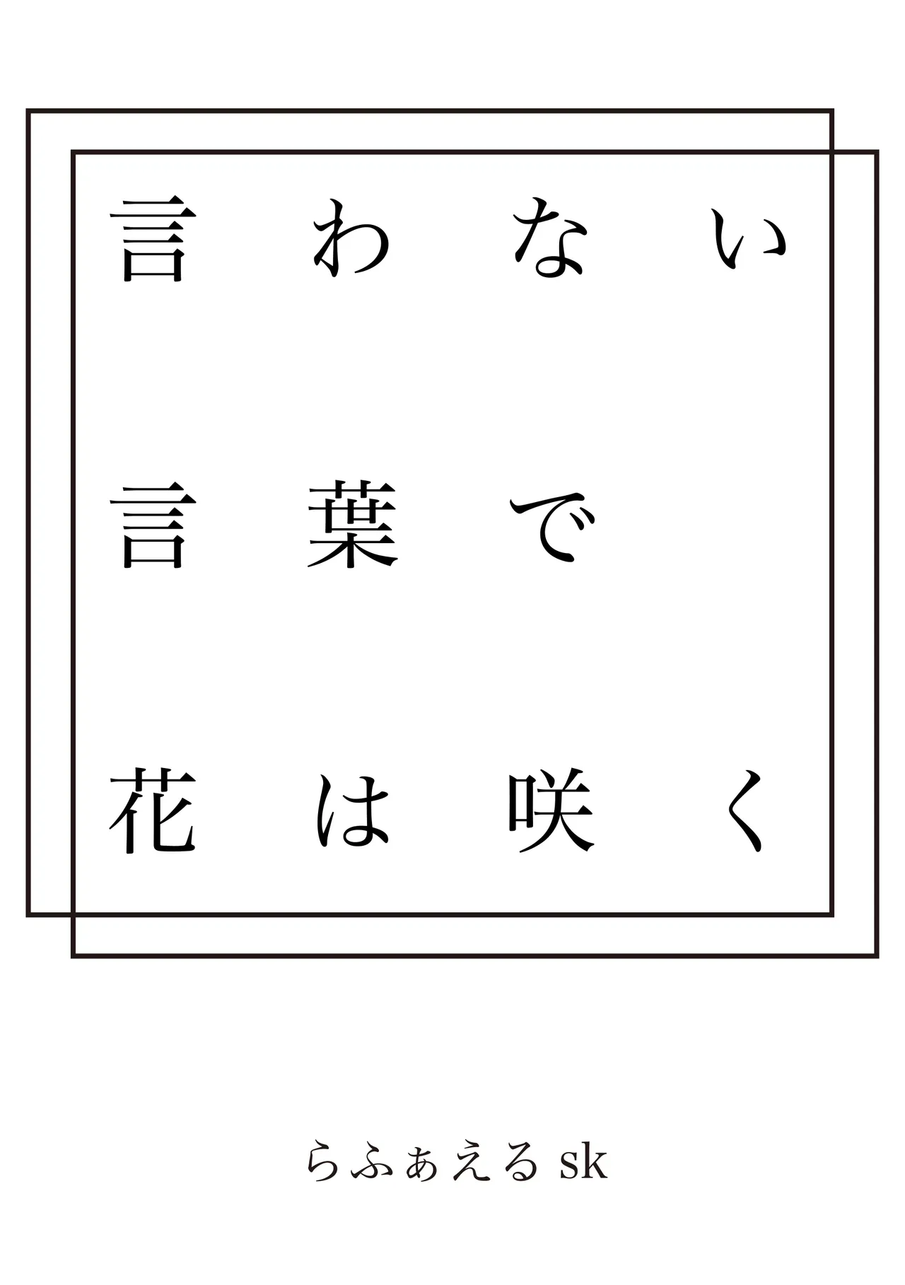 Iwanai Kotoba de Hana wa Saku page 5 full