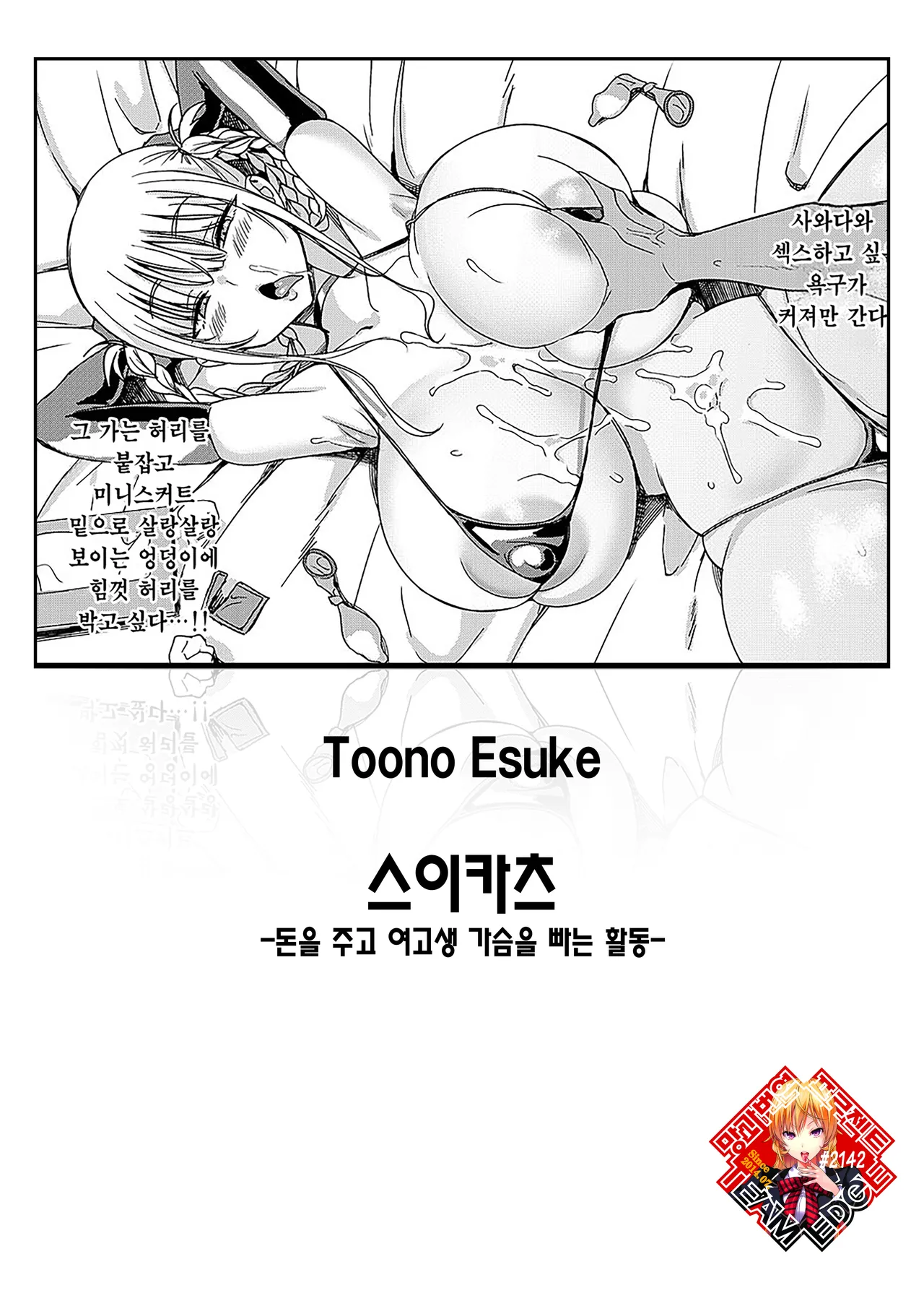 Suikatsu -Houshuu o Haratte JK no Oppai o Suu Katsudou- | 스이카츠 -돈을 주고 여고생 가슴을 빠는 활동- page 1 full