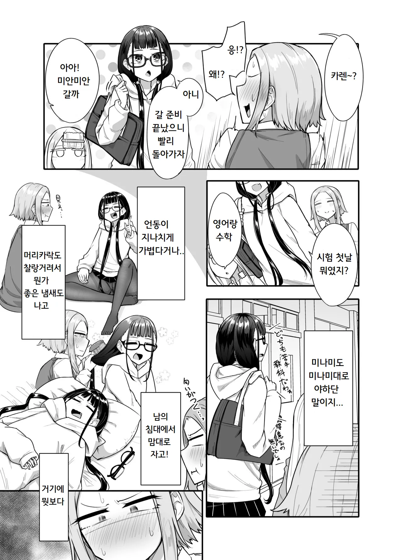 Futanari na Koto ga Yuujin ni Barete Ite... | 후타나리인걸 친구에게 들켜버려서... page 8 full