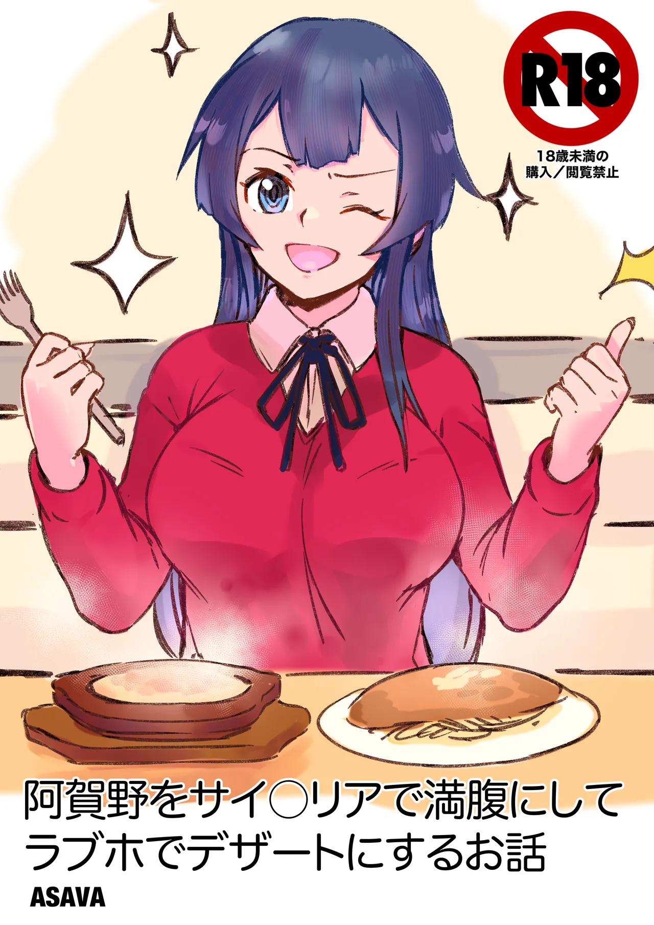 阿賀野とサ○ゼリアでデートした後は page 1 full