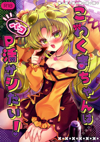 Kowakuma-chan wa P Katsu ga Shitai! cover