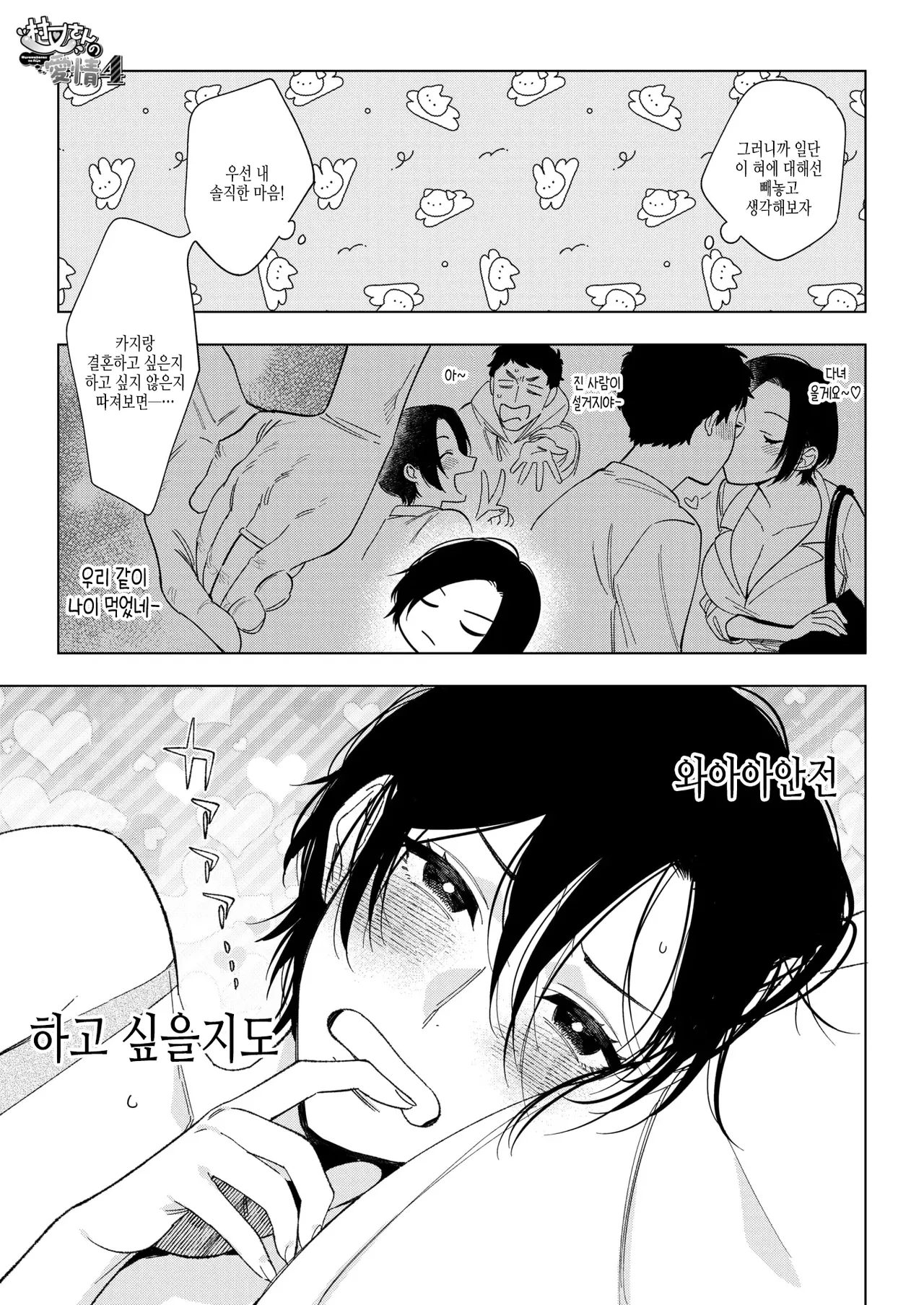 Muramata-san no Aijou Ch. 4  무라마타 씨의 애정4 page 3 full