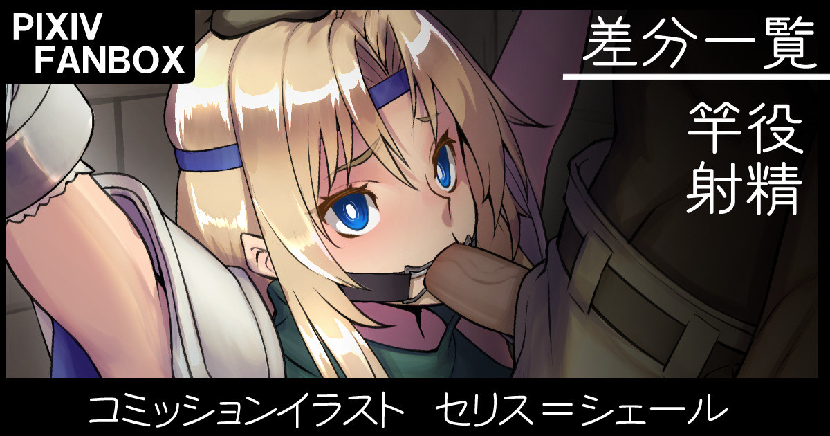 コミッションイラスト セリス page 1 full