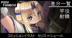 コミッションイラスト セリス