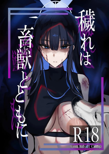 ‌穢れは畜獣とともに cover