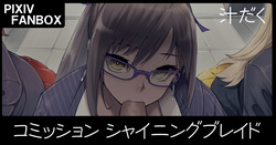 コミッションイラスト シャイニングブレイド