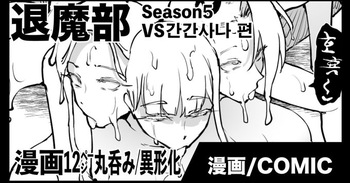 JK퇴마부 season 5 간간사나 편 cover