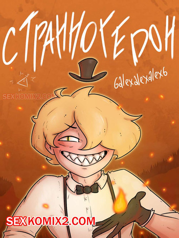 Гравити фолз. Странногидон. 6alexalexalex6. sexkomix2.com cover
