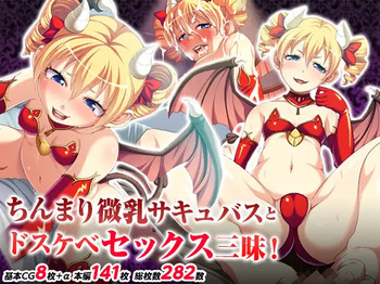ちんまり微乳サキュバスとドスケベセックス三昧! cover