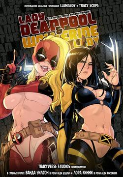 [Tracyverse (Llamaboy)] Lady Deadpool & Wolverine Lady (Marvel) [Russian] [Messer322]