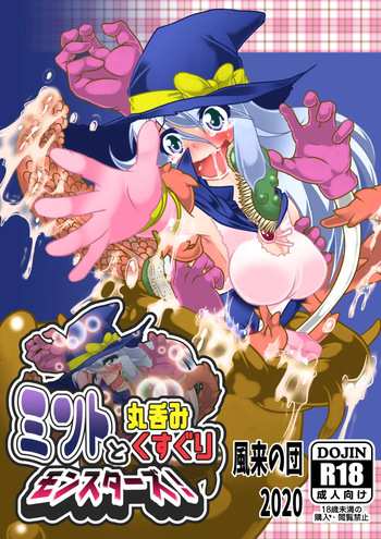 ミントと丸呑みくすぐりモンスターズ cover
