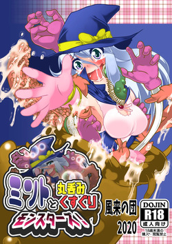 [風来の団]ミントと丸呑みくすぐりモンスターズ