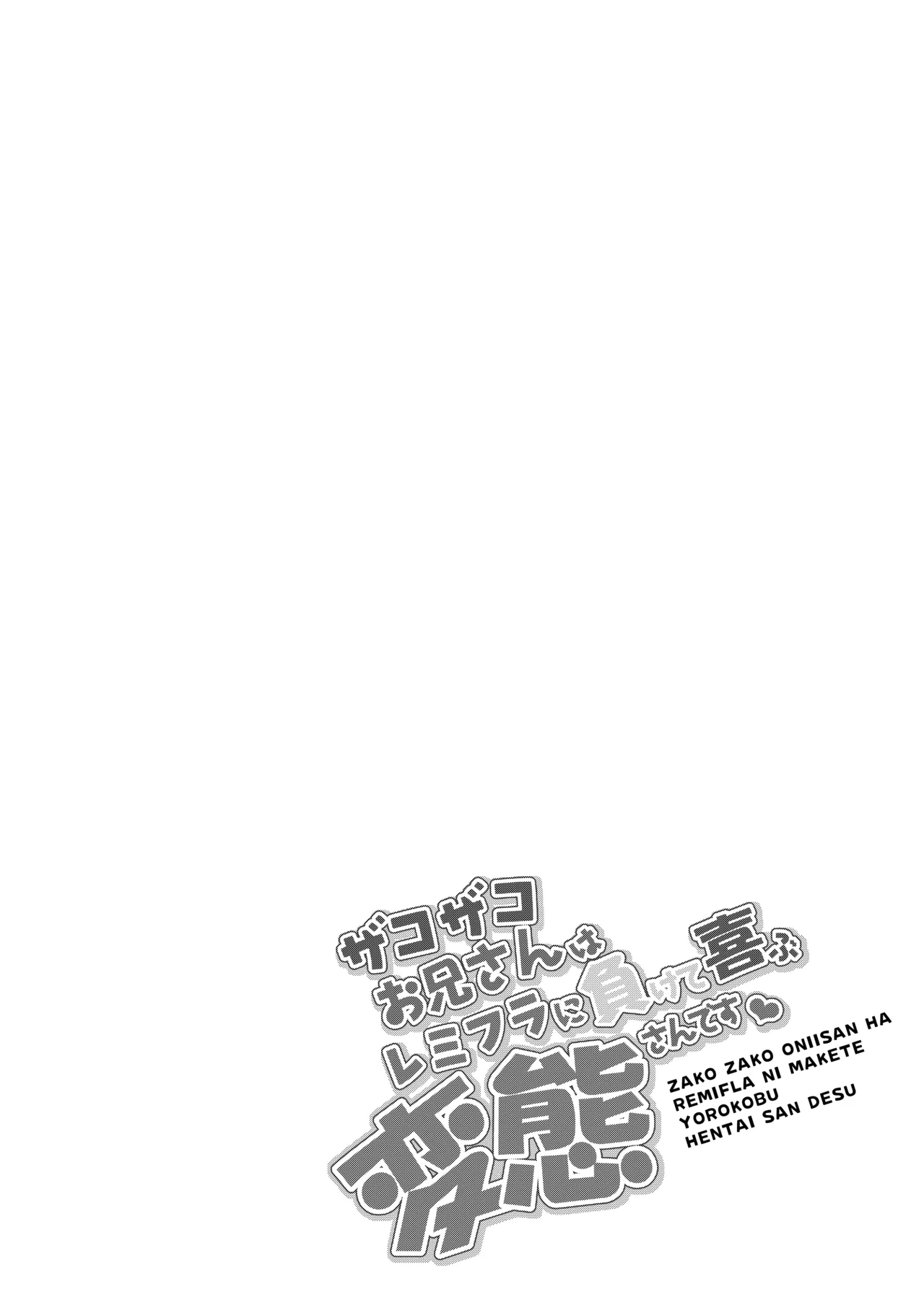 Zako Zako Onii-san Ha RemiFla ni Makete Yorokobu Hentai-san Desu page 3 full