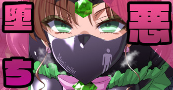 悪堕ちバッドエンド⭐その２ cover