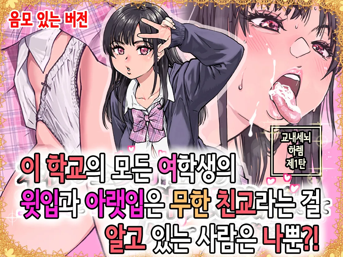 Honkou no Zen Joshi Seito no Ue no Kuchi to Shita no Kuchi wa Nakayoshi Houdai datte Shitteru no wa Ore dake?! | 이 학교의 모든 여학생의 윗입과 아랫입은 무한 친교라는 걸 알고 있는 사람은 나뿐?! page 1 full