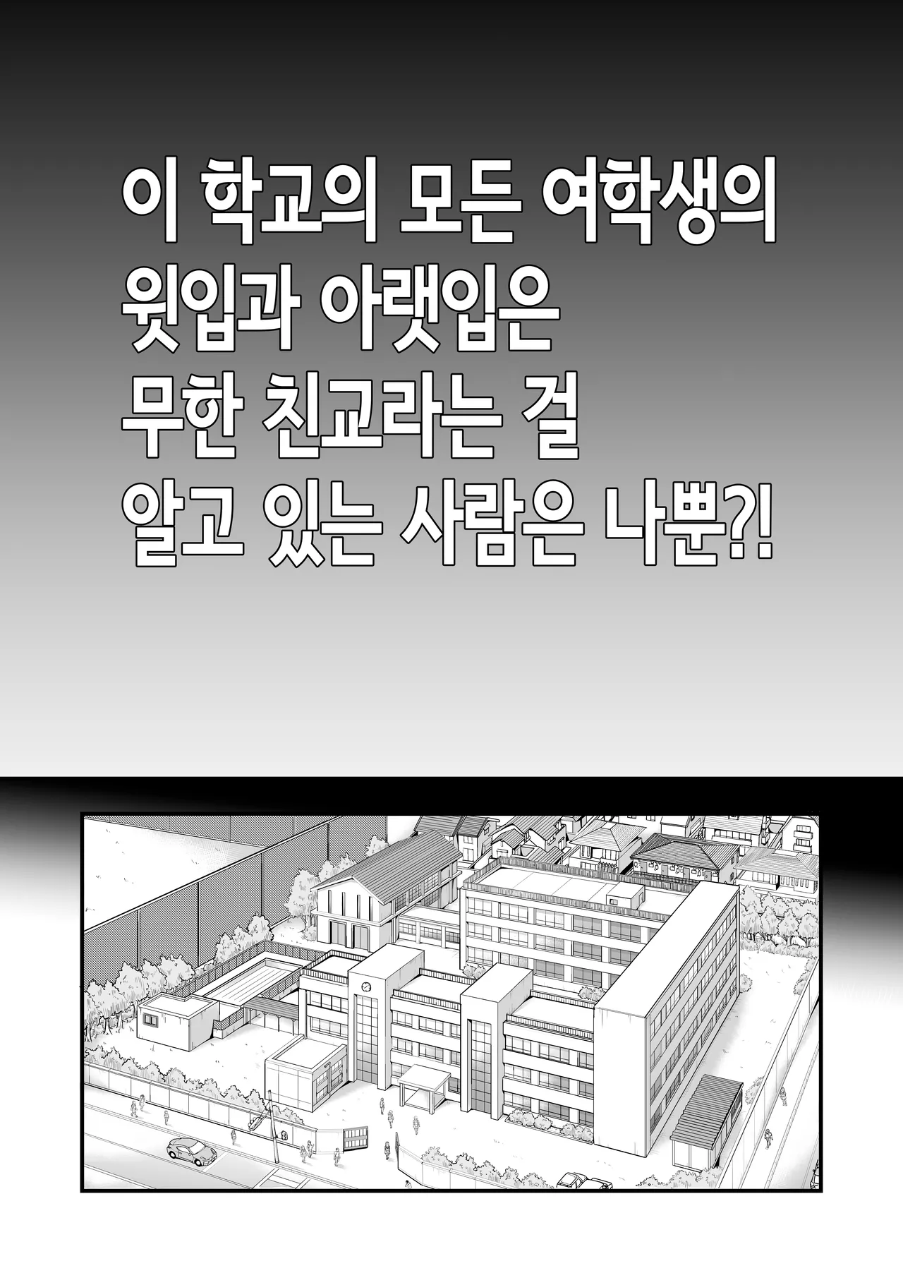 Honkou no Zen Joshi Seito no Ue no Kuchi to Shita no Kuchi wa Nakayoshi Houdai datte Shitteru no wa Ore dake?! | 이 학교의 모든 여학생의 윗입과 아랫입은 무한 친교라는 걸 알고 있는 사람은 나뿐?! page 3 full