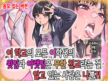 Honkou no Zen Joshi Seito no Ue no Kuchi to Shita no Kuchi wa Nakayoshi Houdai datte Shitteru no wa Ore dake?! | 이 학교의 모든 여학생의 윗입과 아랫입은 무한 친교라는 걸 알고 있는 사람은 나뿐?! cover