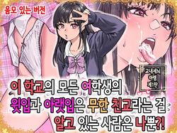 [Okina Keikaku (Shiwasu no Okina)] Honkou no Zen Joshi Seito no Ue no Kuchi to Shita no Kuchi wa Nakayoshi Houdai datte Shitteru no wa Ore dake?! | 이 학교의 모든 여학생의 윗입과 아랫입은 무한 친교라는 걸 알고 있는 사람은 나뿐?! [Korean]