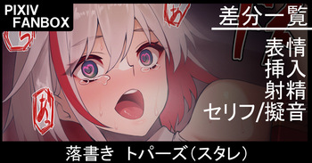 落書き トパーズ cover