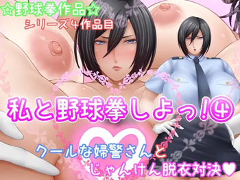 Watashi to Yakyuuken Shiyo! 4 cover