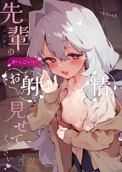 [りむちゃんち (うにクリームコロッケ)] 先輩のかっこいいお射精 見せてください❤ -小さくてふわふわな後輩彼女のあまあまないじわるであまえんぼマゾにされちゃう話- [DL版]