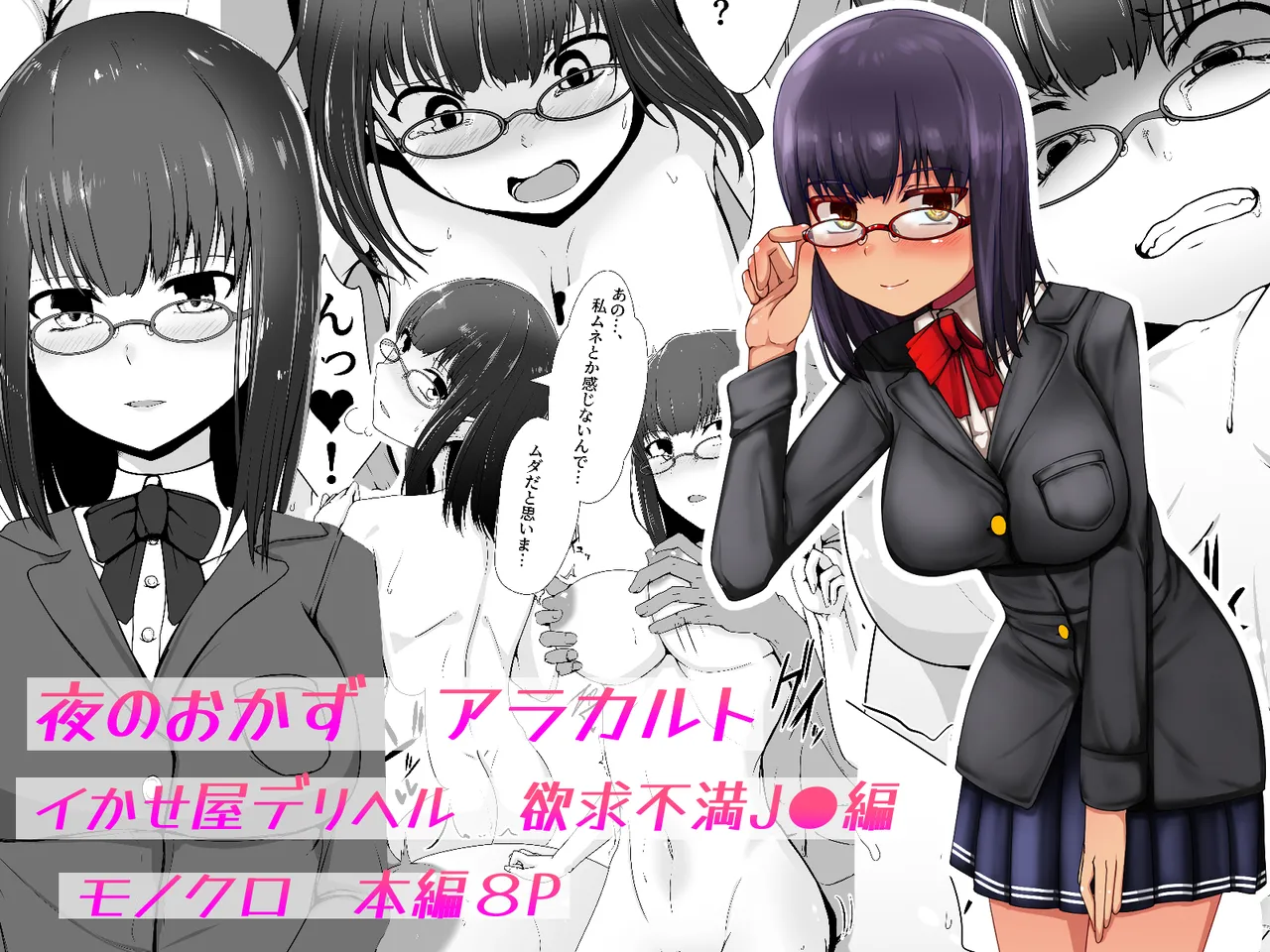 Yoru no Okazu a La Carte Ikaseya DeliHeal Yokkyuu Fuman JK Hen page 1 full