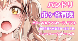 バンドリ 市ヶ谷有咲 ムチムチダブルピース バニーガール