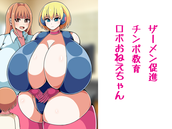 Semen Sokushin Chinpo Kyouiku Robo Onee-chan page 1 full