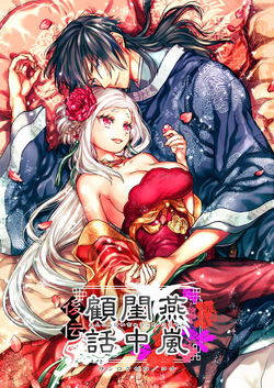 Enran Keichuu Kowa・Kouden5 | 燕岚闺中顾话・后传5