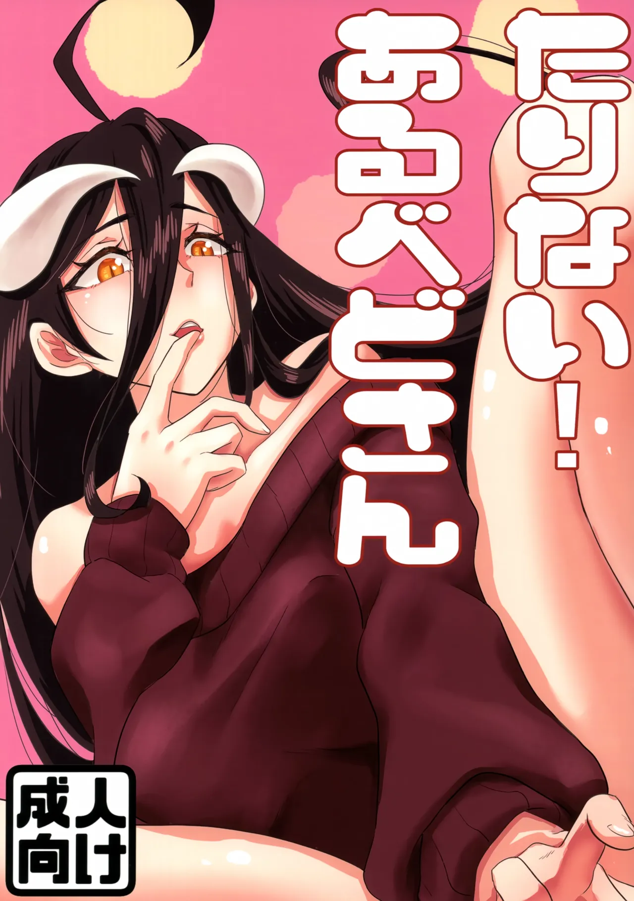 Tarinai! Albedo-san page 1 full