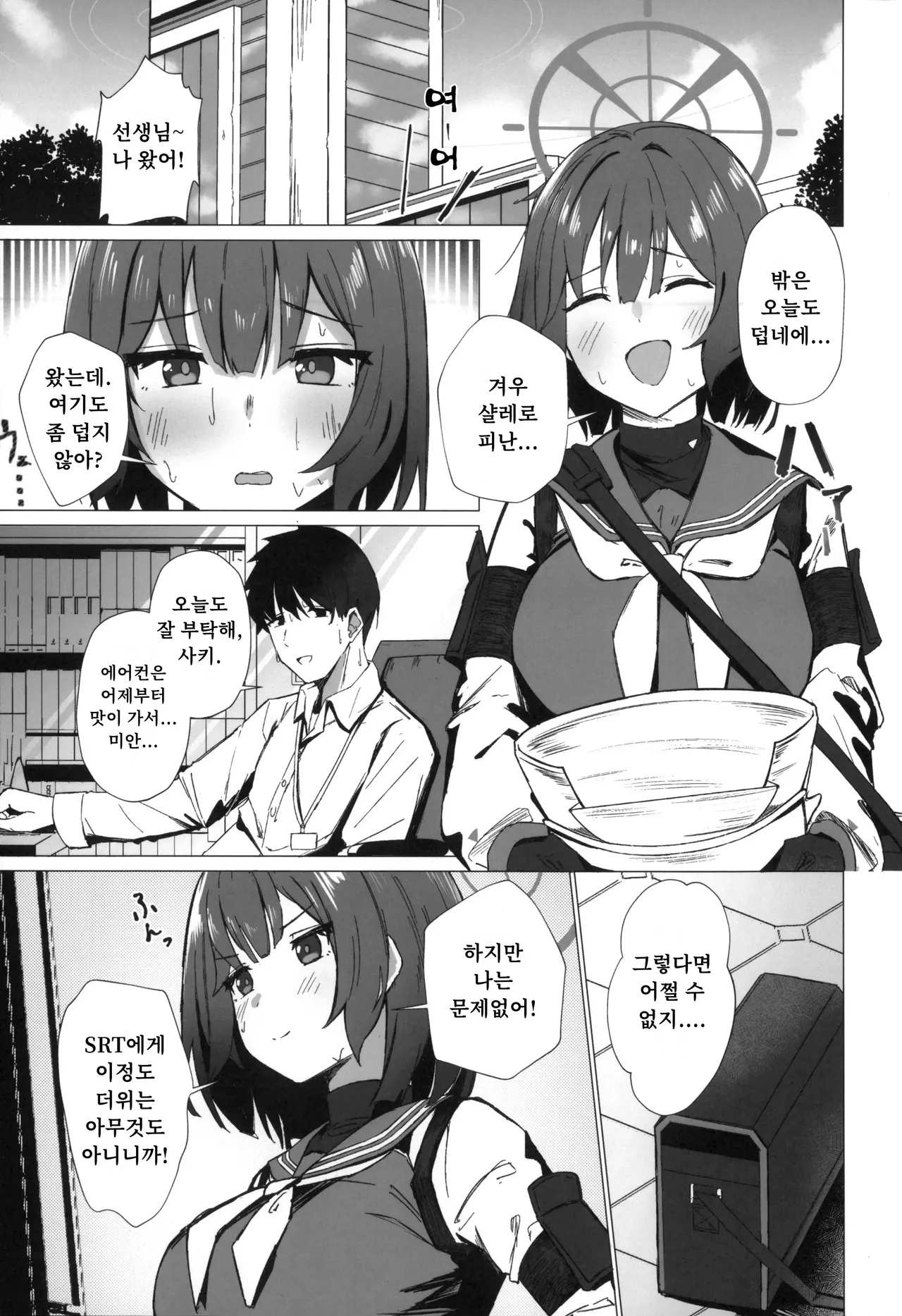 Kyou mo Atsuttsui naa. | 오늘도 덥네에 page 2 full