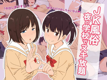 Yakan Fuuzoku School JK Fuuzoku～Yoru no Gakkou de Nuki Houdai～ cover