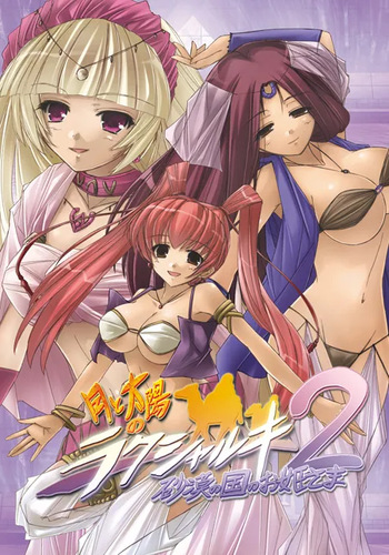Tsuki to Taiyou no Raksharuki 2 - Sabaku no Kuni no Ohime-sama cover
