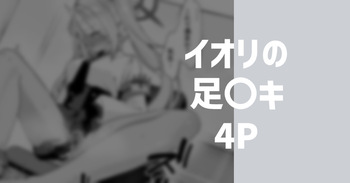 イオリの足〇キ cover