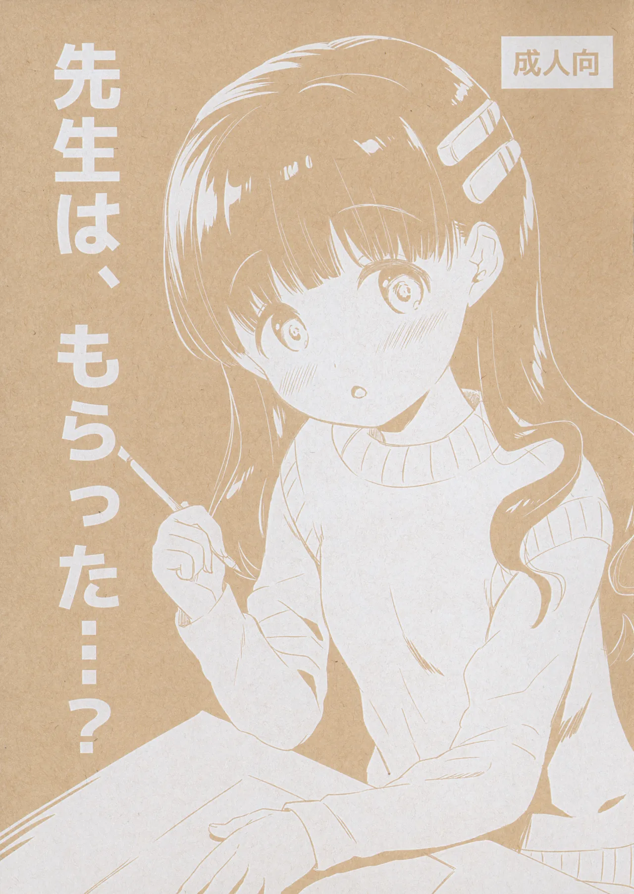 Sensei wa, moratta...? page 1 full