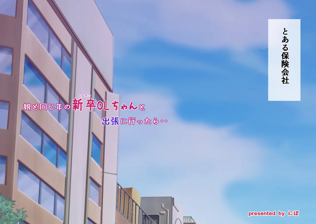 Musume to Onaji Toshi no Shinsotsu OL to Shucchou ni Ittara.. page 2 full