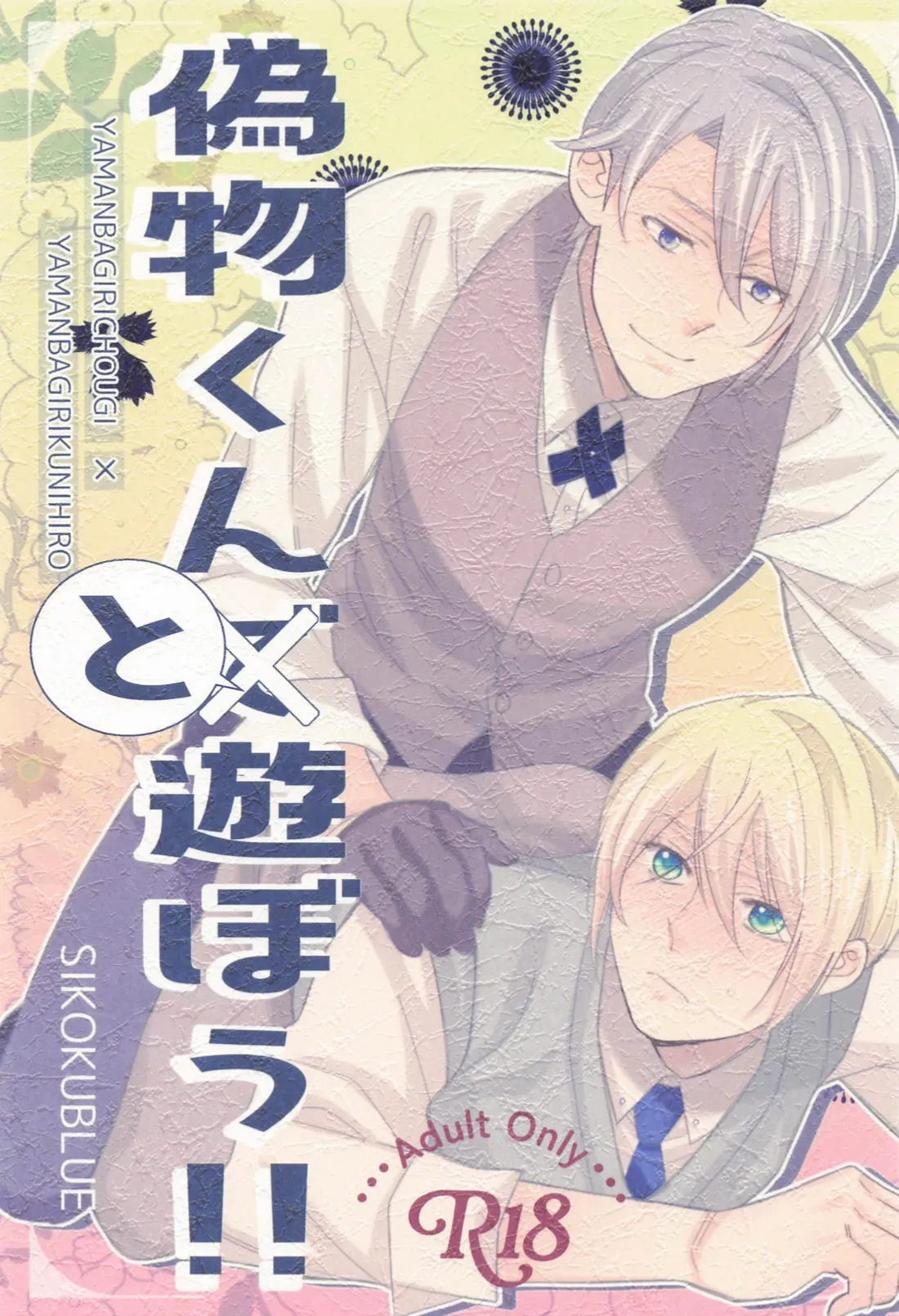 Nisemono-kun to Asobou!! page 1 full