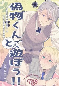 (Senka no Toki Enrai 2024) [SIKOKUBLUE (Ayazou)] Nisemono-kun to Asobou!! (Touken Ranbu)