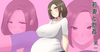 若妻と獣姦 cover