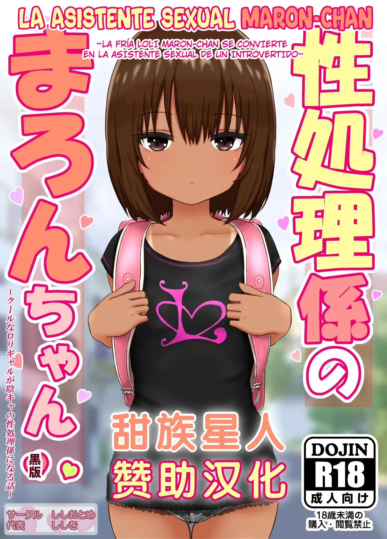 Seishori Gakari no Maron-chan ~Cool na Loli Gal ga InCha no Seishori Gakari ni Naru Hanashi~ page 1 full