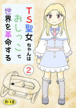 [Manosta (Rikaya)] TS seijo-chan wa oshikko de sekai o kakumei suru 2