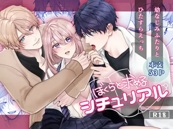 Bokura to Motomeru Situ Real ~Osananajimi to Hitasura Ecchi~ cover
