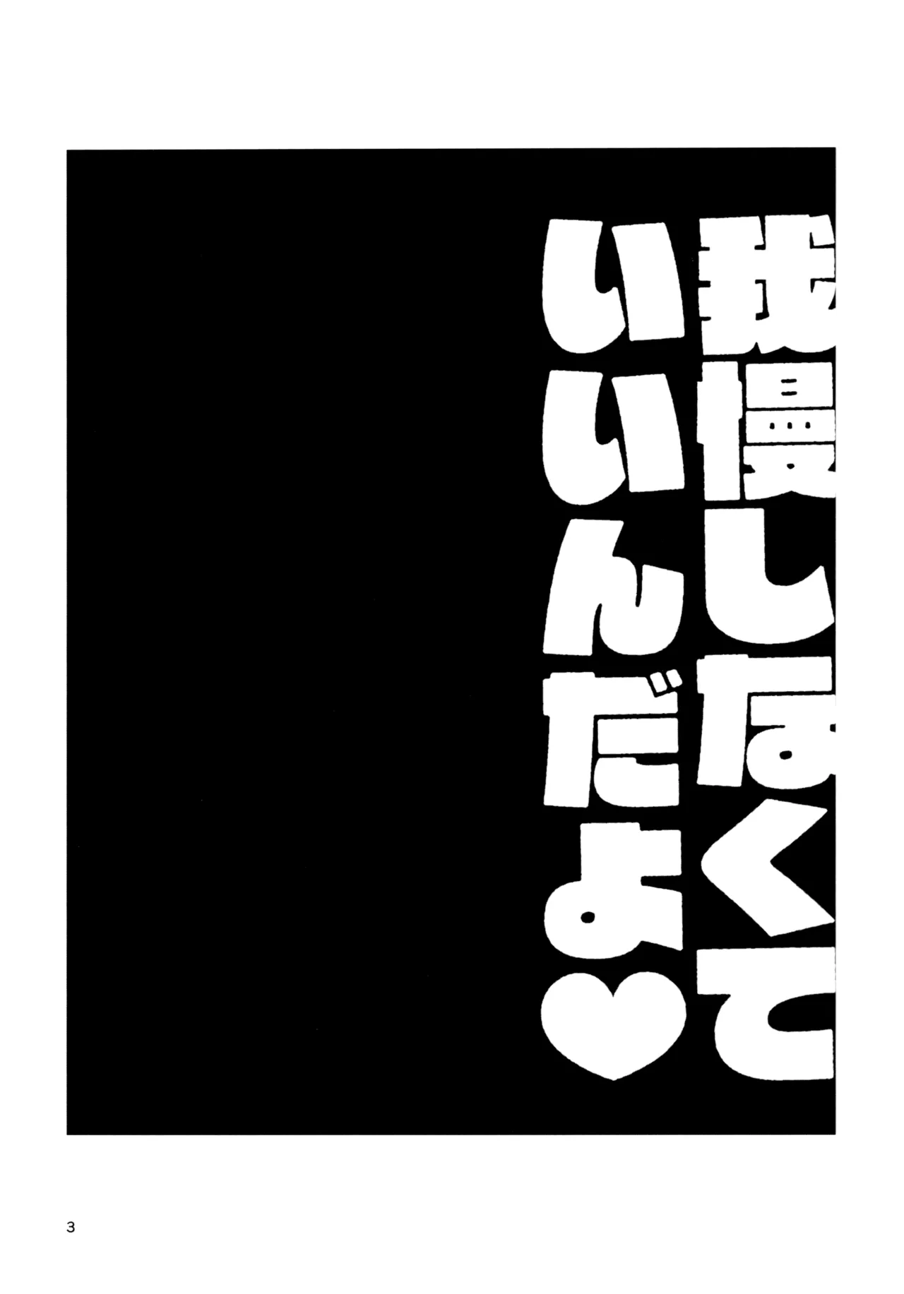 Gaman Shinakute Iinda yo | No Need to Hold Back! page 2 full