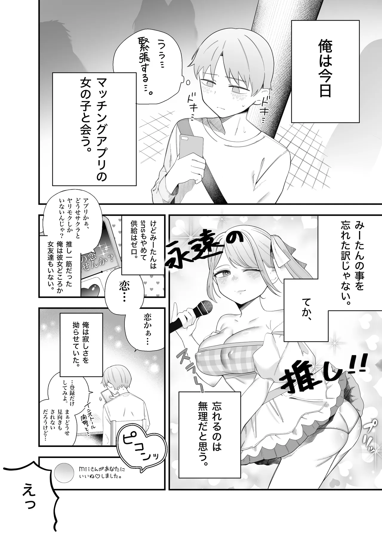 アイドル卒業した推しとアプリでマッチングする話 page 3 full
