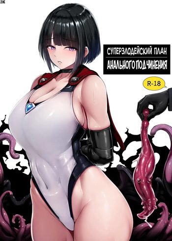 SUPER HERO Koumon Akuochi Keikaku | Суперзлодейский план анального подчинения cover