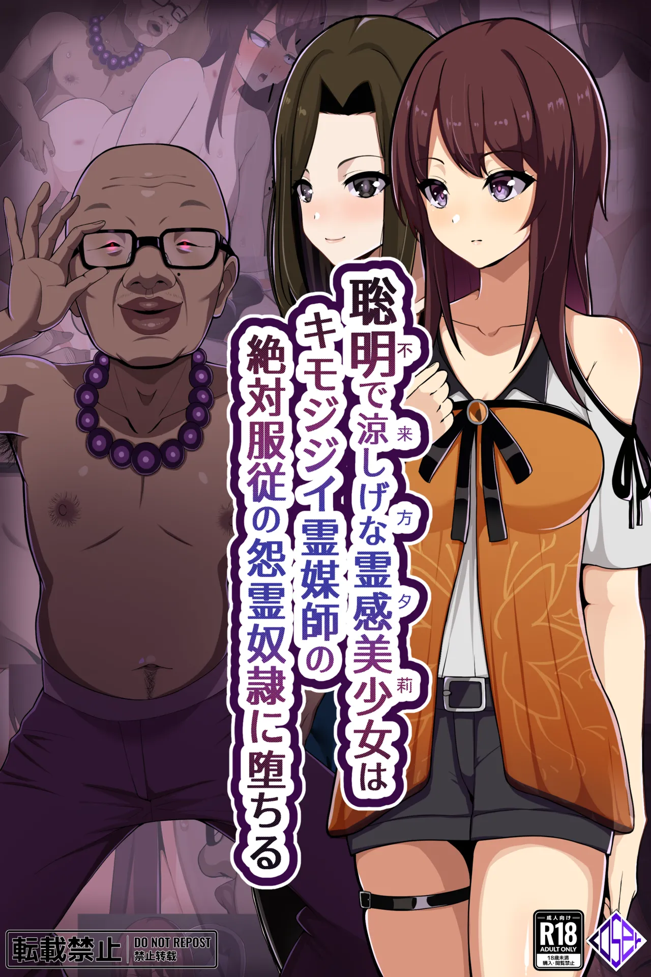 聡明で涼しげな霊感美少女はキモジジイ霊媒師の絶対服従の怨霊奴隷に堕ちる page 1 full