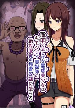 [LOSER (Honda Formalin)] 聡明で涼しげな霊感美少女はキモジジイ霊媒師の絶対服従の怨霊奴隷に堕ちる