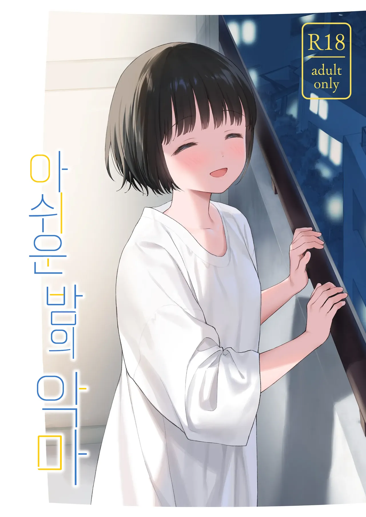 아쉬운 밤의 악마 page 1 full