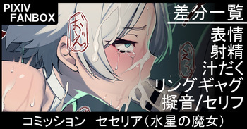 コミッション セセリア cover