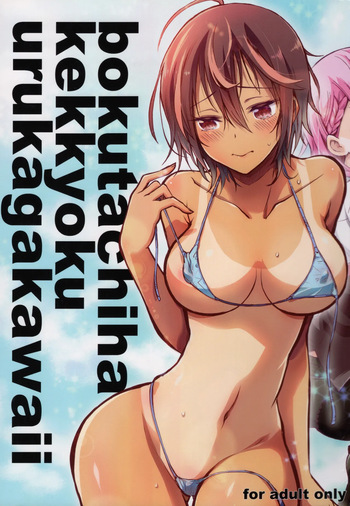 BOKUTACHIHA KEKKYOKU URUKAGA KAWAII cover